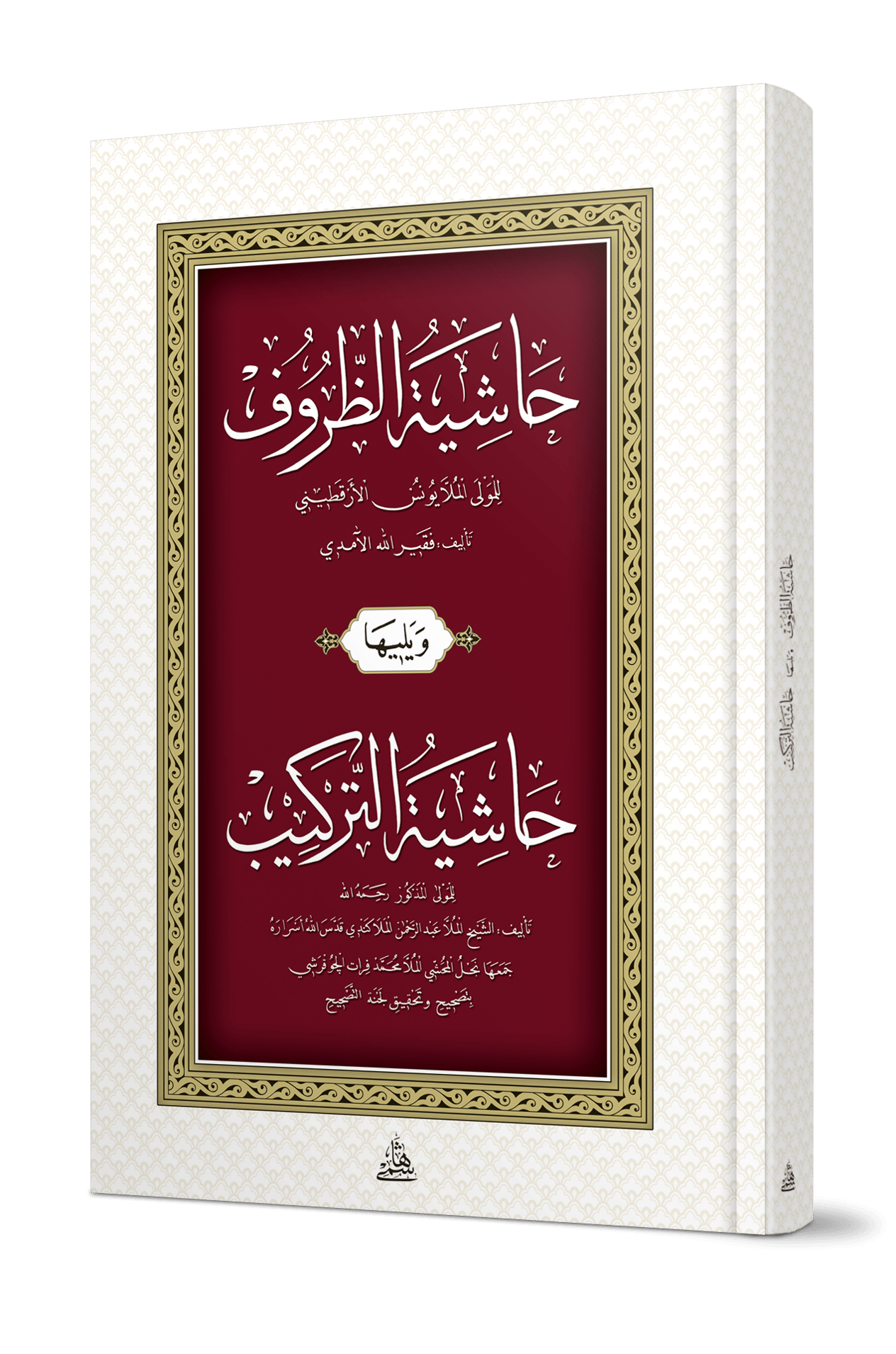 Haşiyatüz Zürüf ve Terkib - حاشية الظروف ويليها (حاشية التركيب) - arapça kitap - arapça kitaplar medrese