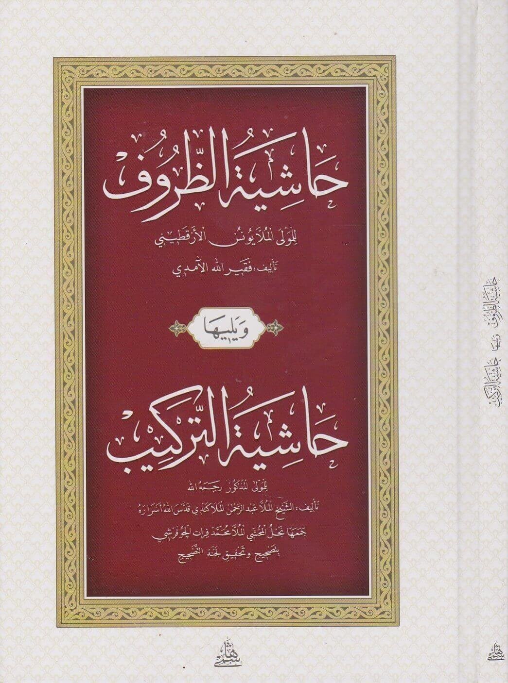 Haşiyatüz Zürüf ve Terkib - حاشية الظروف ويليها (حاشية التركيب) - arapça kitap - arapça kitaplar medrese