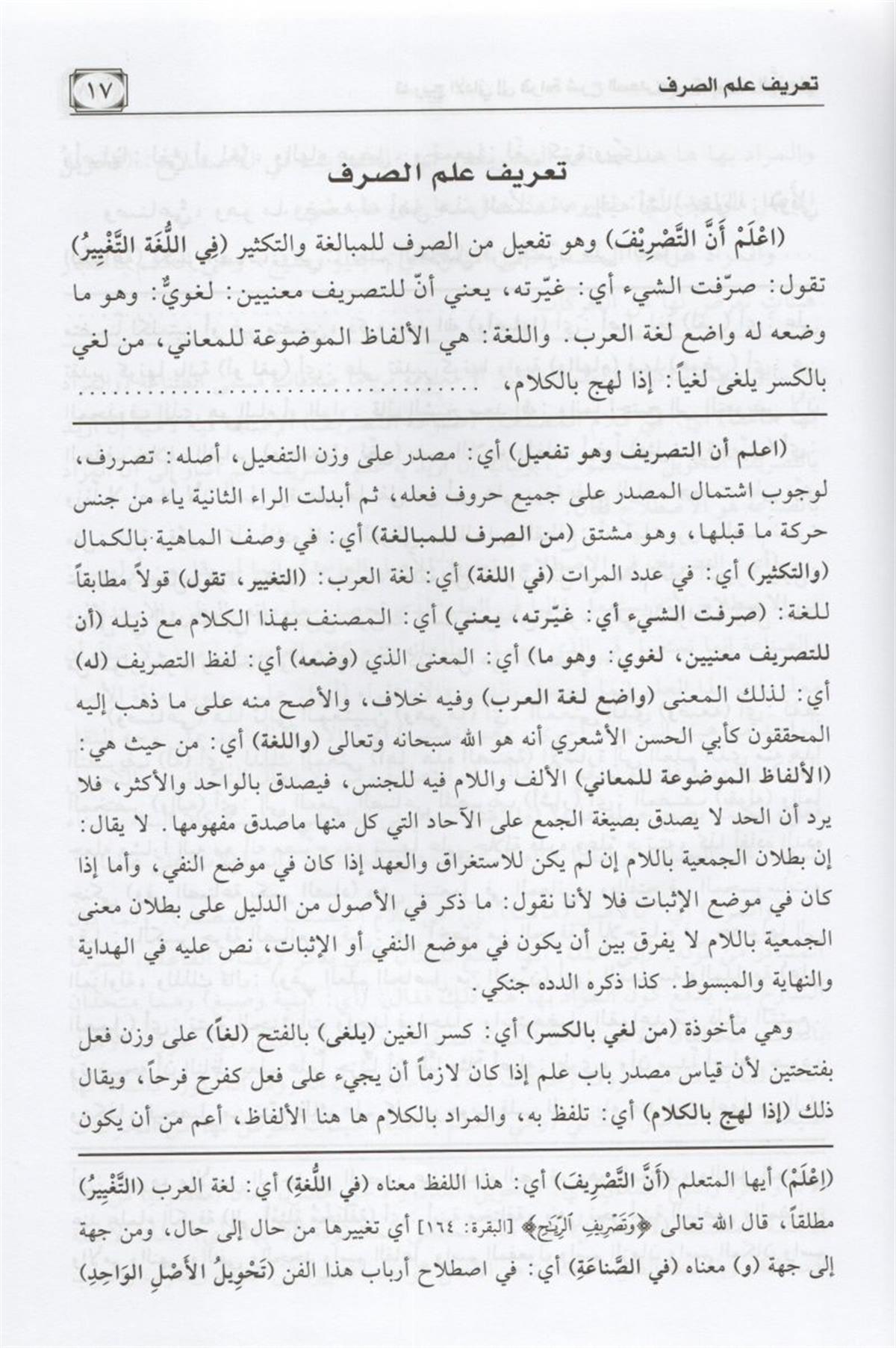 Haşiyetu Tedrici'l-Edani ala Şerhi't--Teftazani ala Tasrifi'z-Zencani | حاشية تدريج الاداني على شرح التفتازاني على