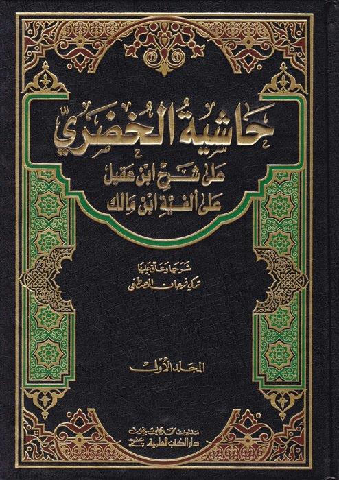 Haşiyetül Hudari Ala Şerhu ibni Akil Ala Elfiyyeti ibni Malik Arapça - حاشية الخضري على شرح ابن عقيل على ألفية ابن مالك 1/2