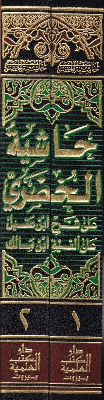 Haşiyetül Hudari Ala Şerhu ibni Akil Ala Elfiyyeti ibni Malik Arapça - حاشية الخضري على شرح ابن عقيل على ألفية ابن مالك 1/2