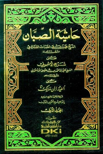 Haşiyetüs Sabban Ala Şerhil Eşmuni Şerhül Elfiyye - حاشية الصبان على شرح الأشموني على ألفية ابن مالك 1/4