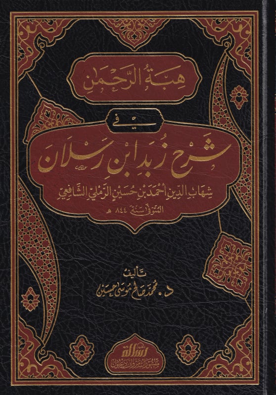 Hibetür Rahman Şerhü Zübed ibn Reslan - هبة الرحمن شرح زبد ابن رسلان