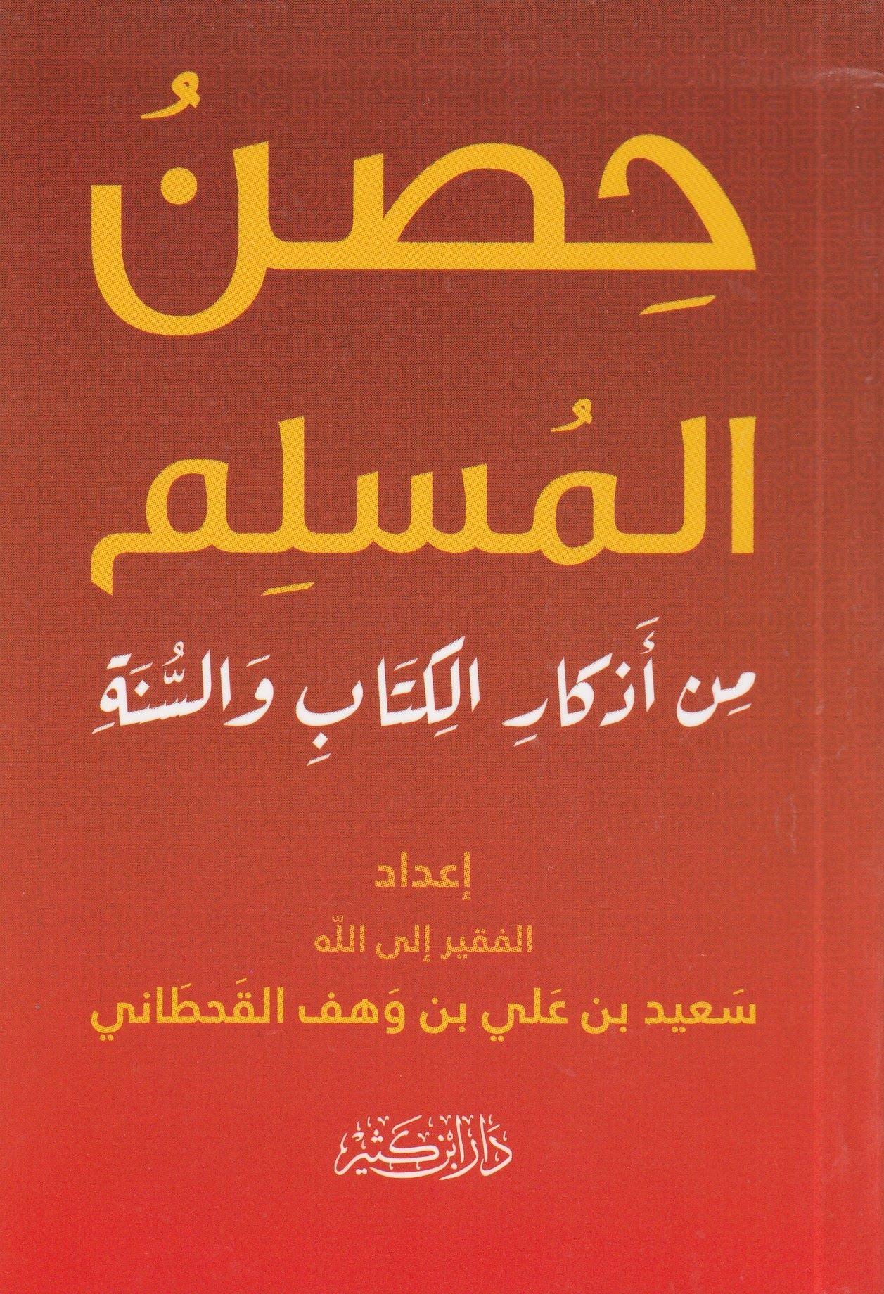 Hisnül Müslim Min Ezkar il Kitabi Ves Sünne - حصن المسلم من اذكار الكتاب والسنة - arapça kitap - arapça kitaplar medrese