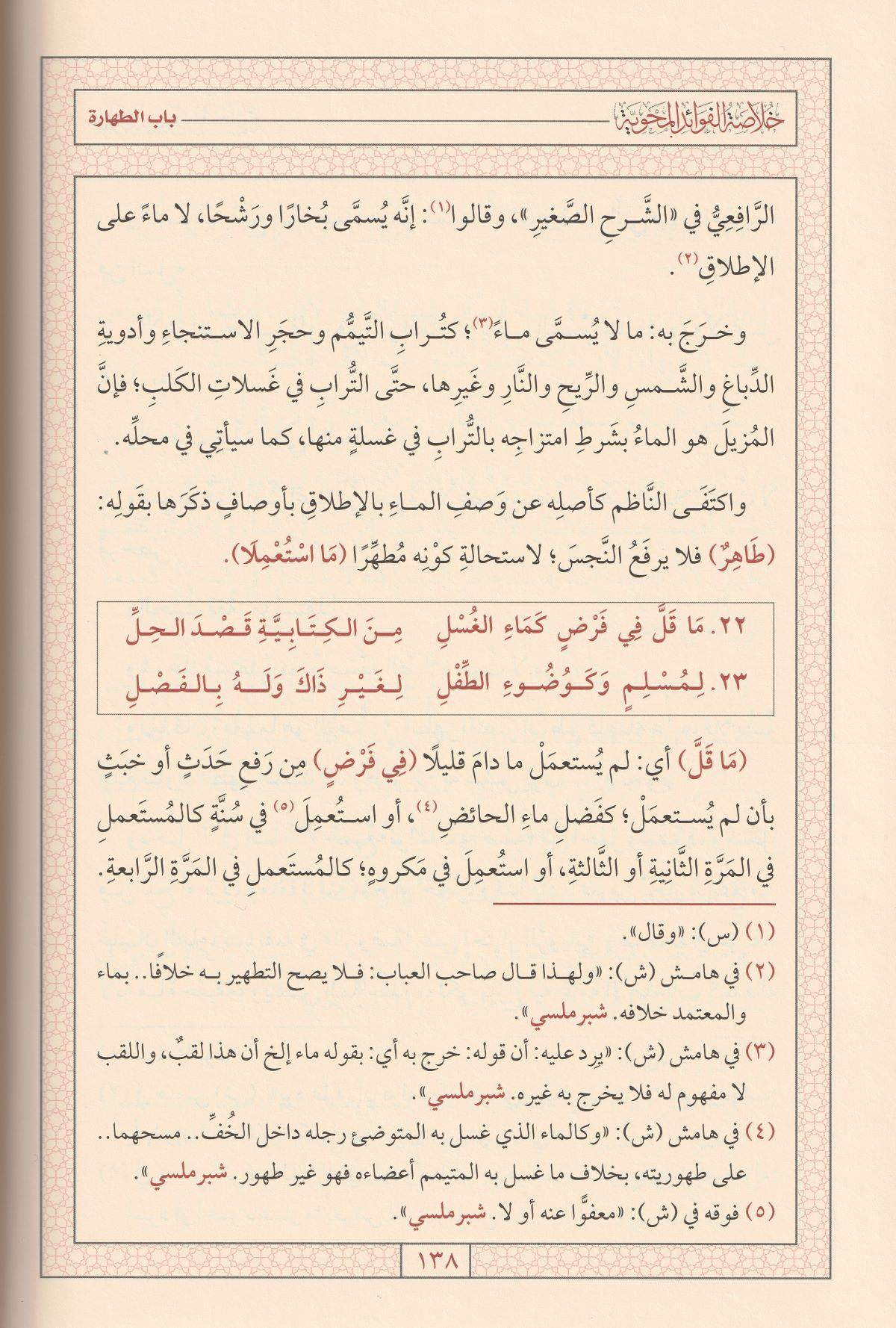 Hulasetül Fevaidil Mehviyye fi Şerhi Behçetil Verdiyye Şerhüs Sağir Arapça - خلاصة الفوائد المحوية في شرح البهجة الوردية
