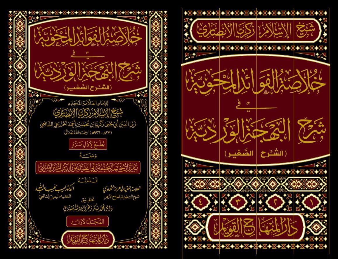 Hulasetül Fevaidil Mehviyye fi Şerhi Behçetil Verdiyye Şerhüs Sağir Arapça - خلاصة الفوائد المحوية في شرح البهجة الوردية