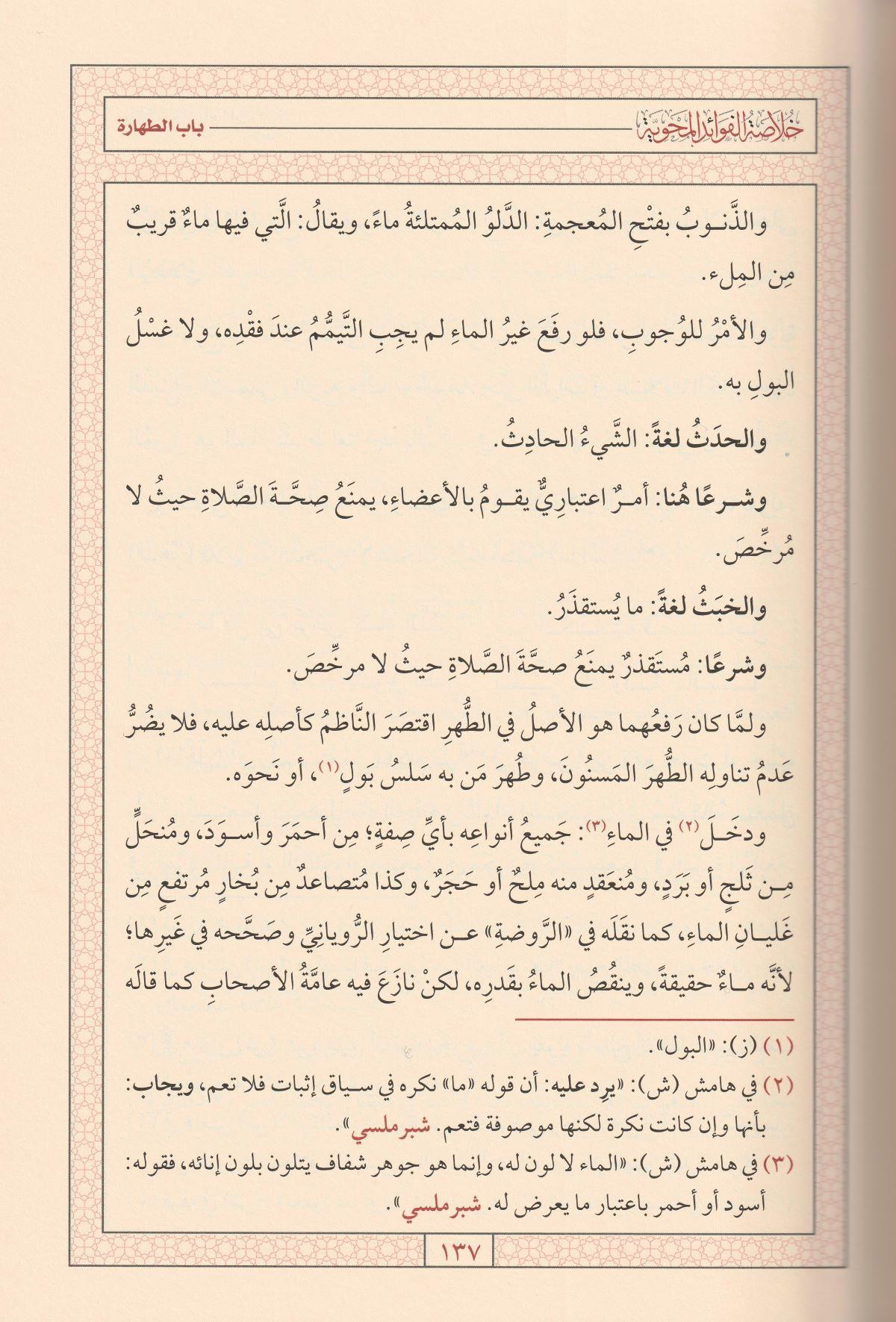 Hulasetül Fevaidil Mehviyye fi Şerhi Behçetil Verdiyye Şerhüs Sağir Arapça - خلاصة الفوائد المحوية في شرح البهجة الوردية