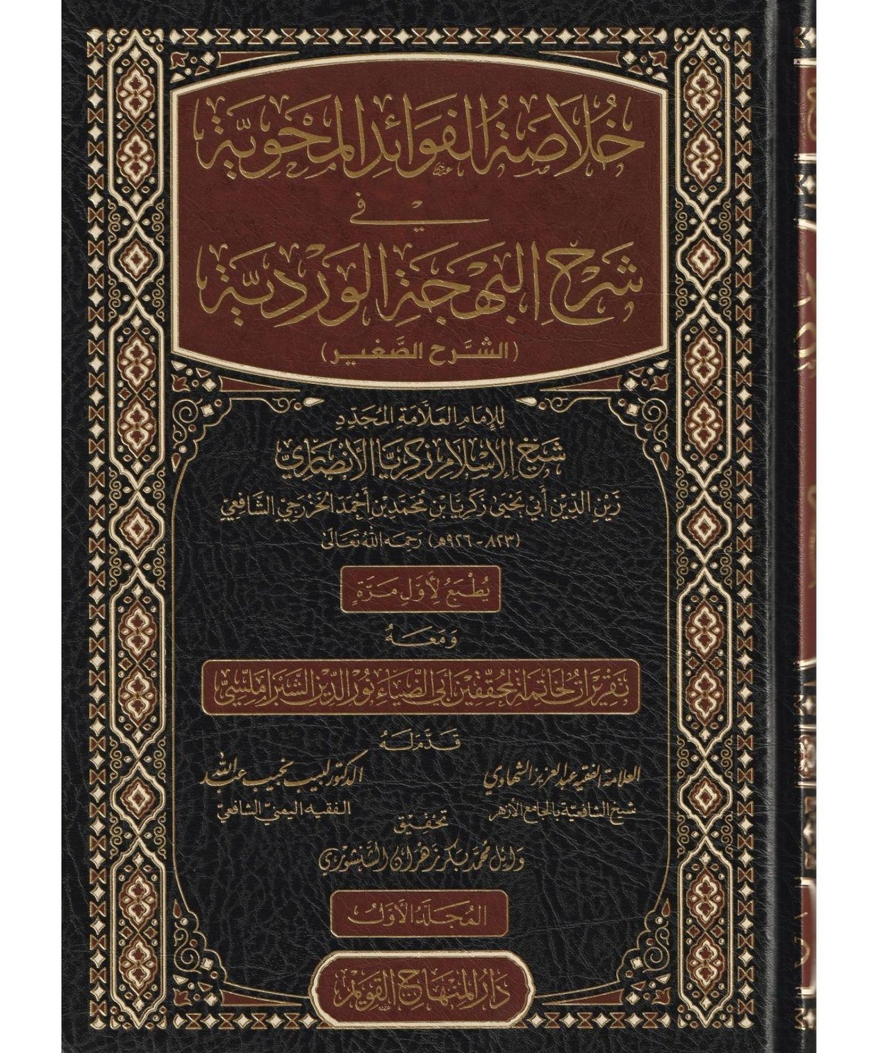 Hulasetül Fevaidil Mehviyye fi Şerhi Behçetil Verdiyye Şerhüs Sağir Arapça - خلاصة الفوائد المحوية في شرح البهجة الوردية