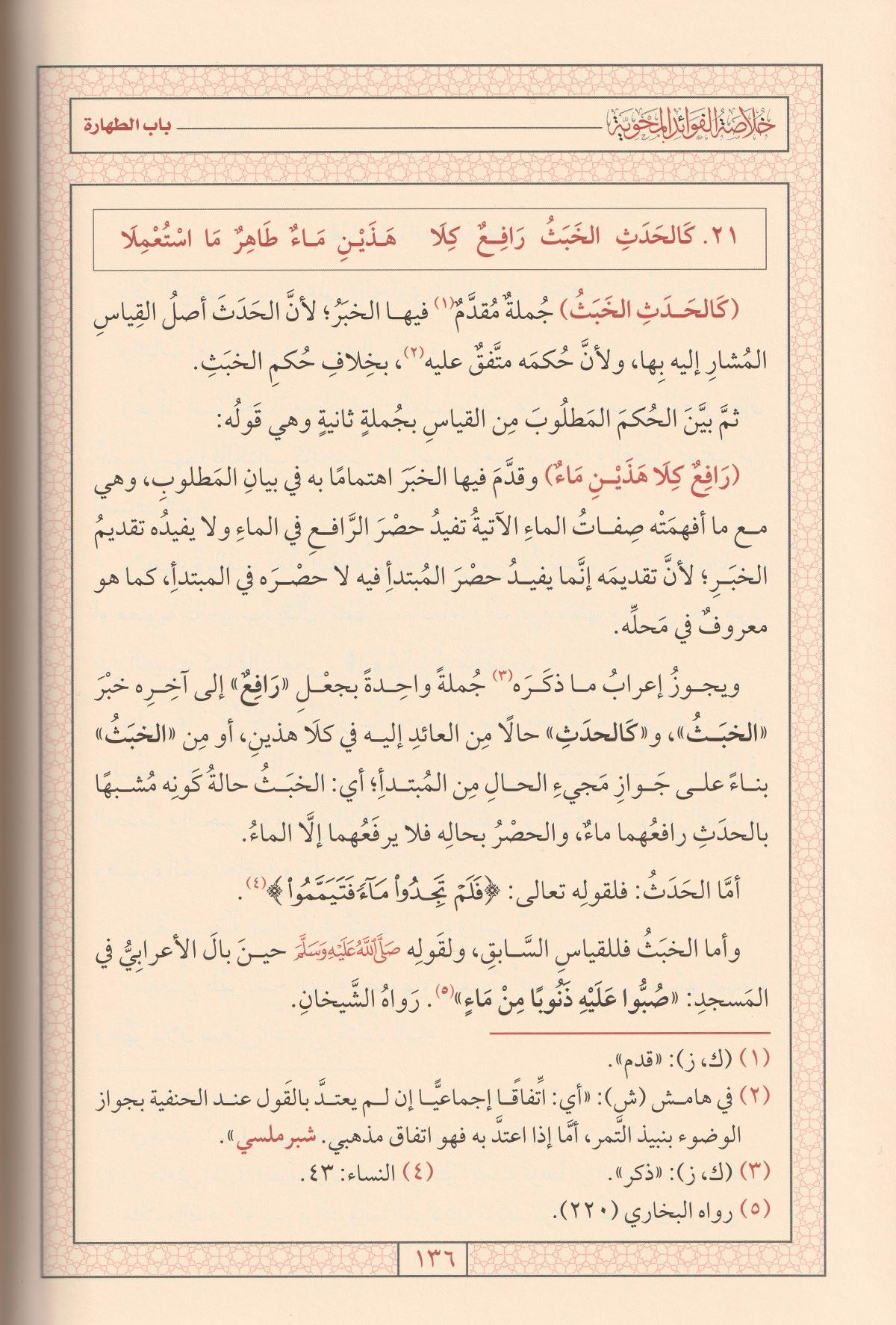 Hulasetül Fevaidil Mehviyye fi Şerhi Behçetil Verdiyye Şerhüs Sağir Arapça - خلاصة الفوائد المحوية في شرح البهجة الوردية