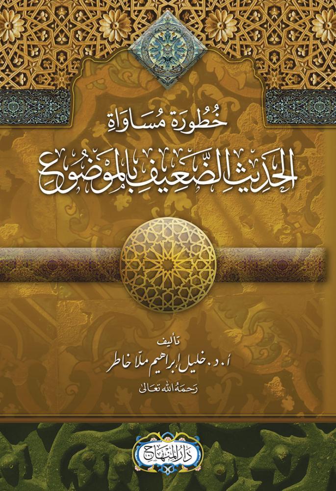 Huturu Müsavatül Hedisil Deiif Bil Mevdugi- خطورة مساواة الحديث الضعيف بالموضوع