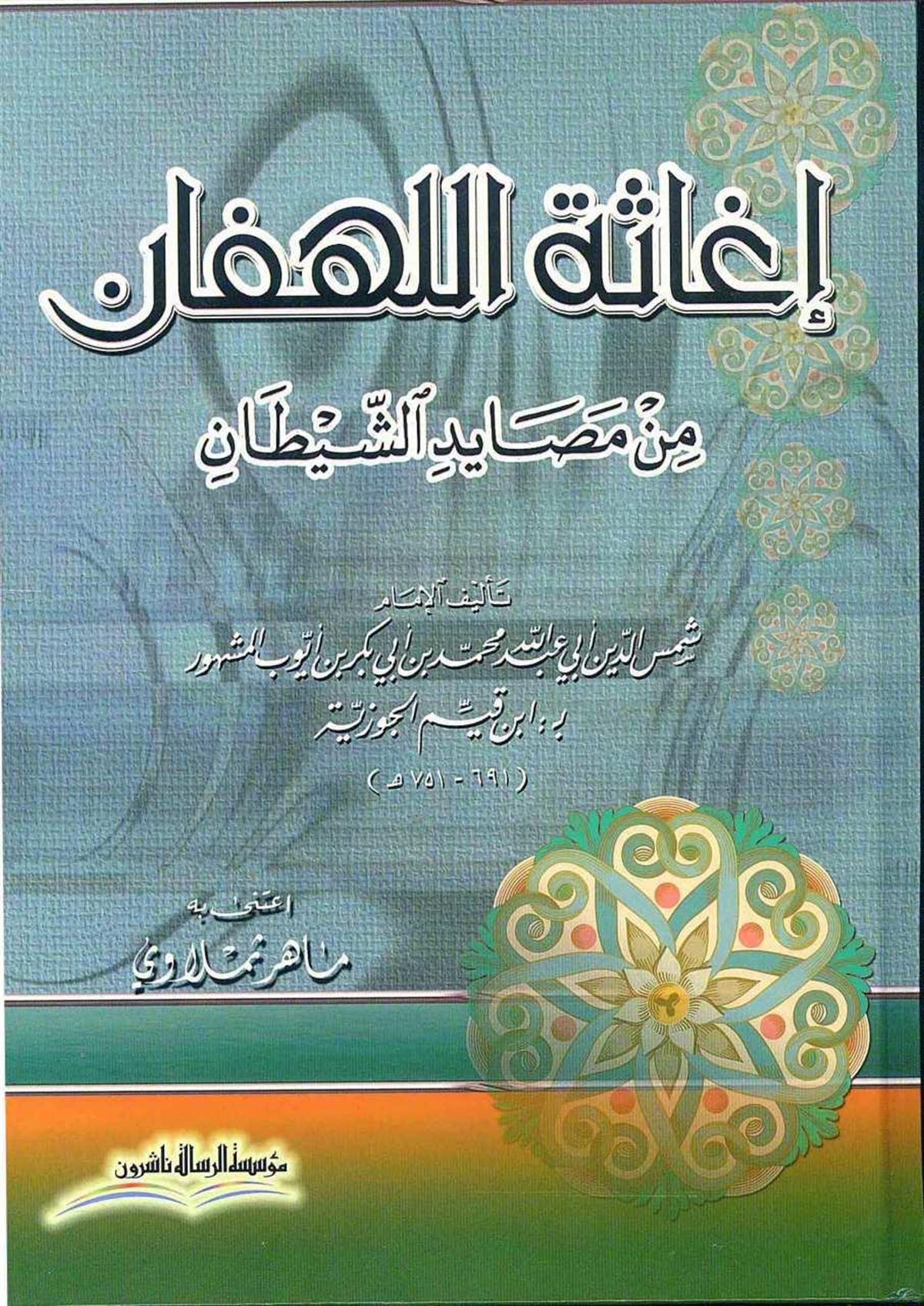 Müessesetü'r-Risale Naşirun İgasetül Lehfan Min Mesayidiş Şeytan Arapça - إغاثة اللهفان من مصائد الشيطان Ahlak ve Vaaz Arapça