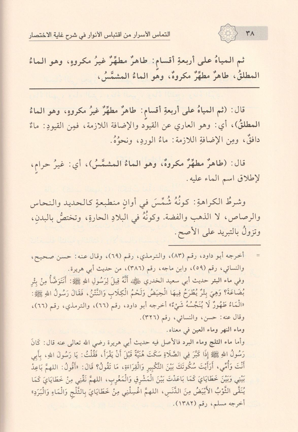 التماس الاسرار من اقتباس الانوار في شرح غاية الاختصار - arapça kitap - arapça kitaplar medrese