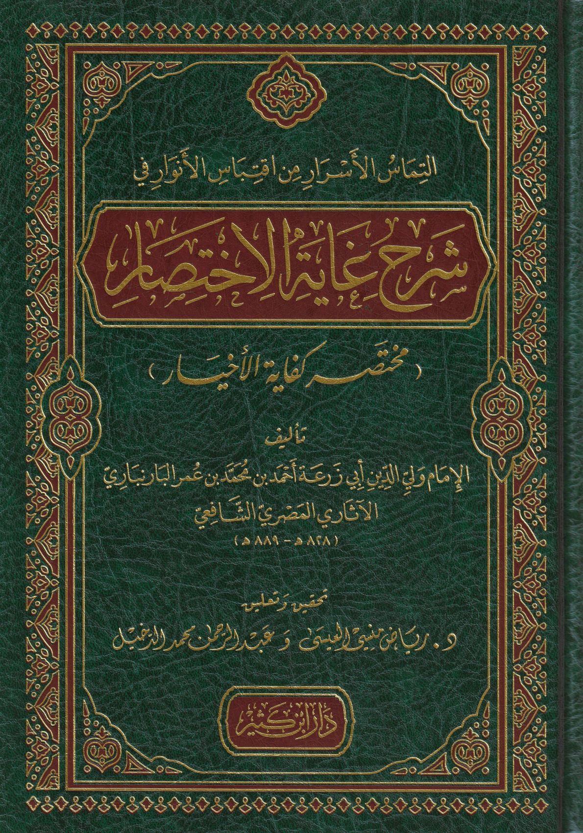 التماس الاسرار من اقتباس الانوار في شرح غاية الاختصار - arapça kitap - arapça kitaplar medrese
