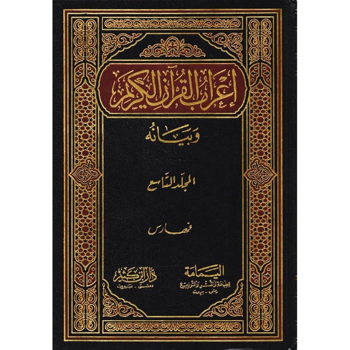 Daru İbn Kesir İ'rabü'l Kur'an ve Beyanuhu Muhyiddin Derviş (Arapça) - اعراب القران وبيانه محيي الدين الدرويش Tefsir Arapça