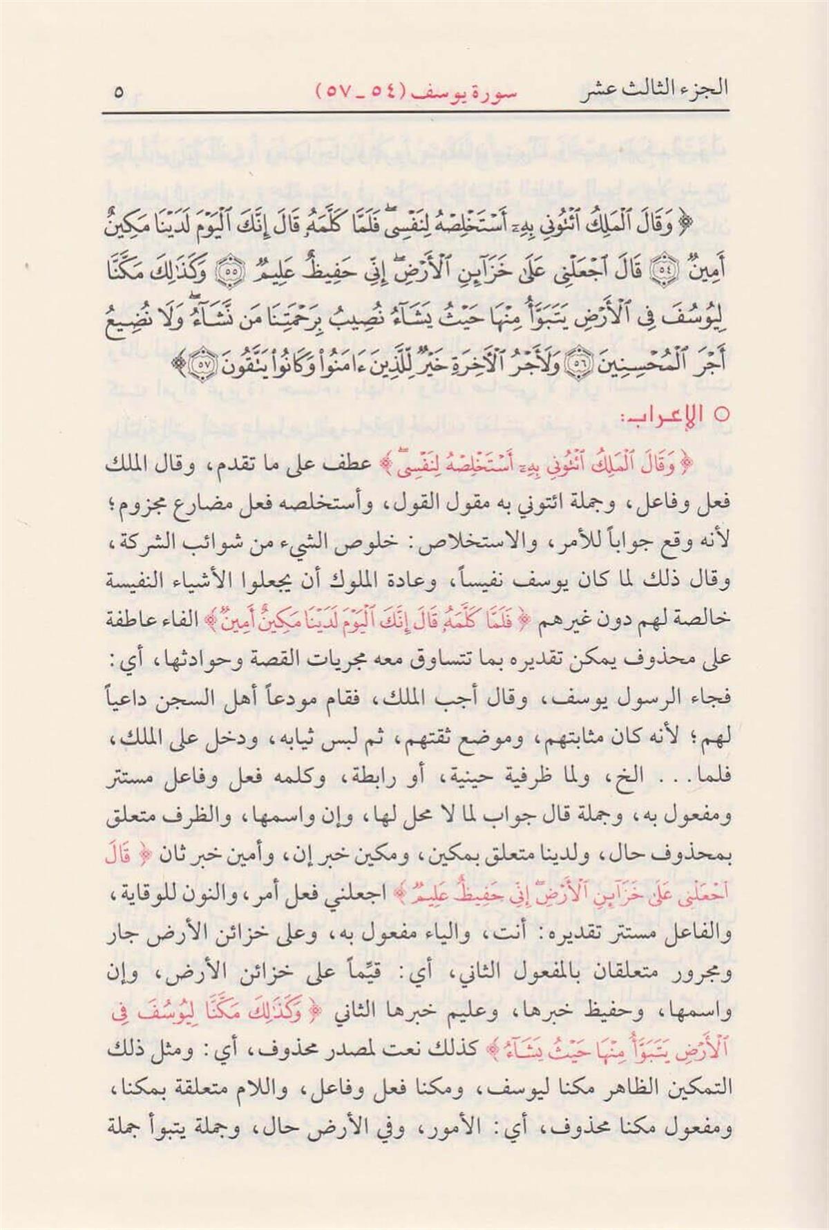 Daru İbn Kesir İ'rabü'l Kur'an ve Beyanuhu Muhyiddin Derviş (Arapça) - اعراب القران وبيانه محيي الدين الدرويش Tefsir Arapça