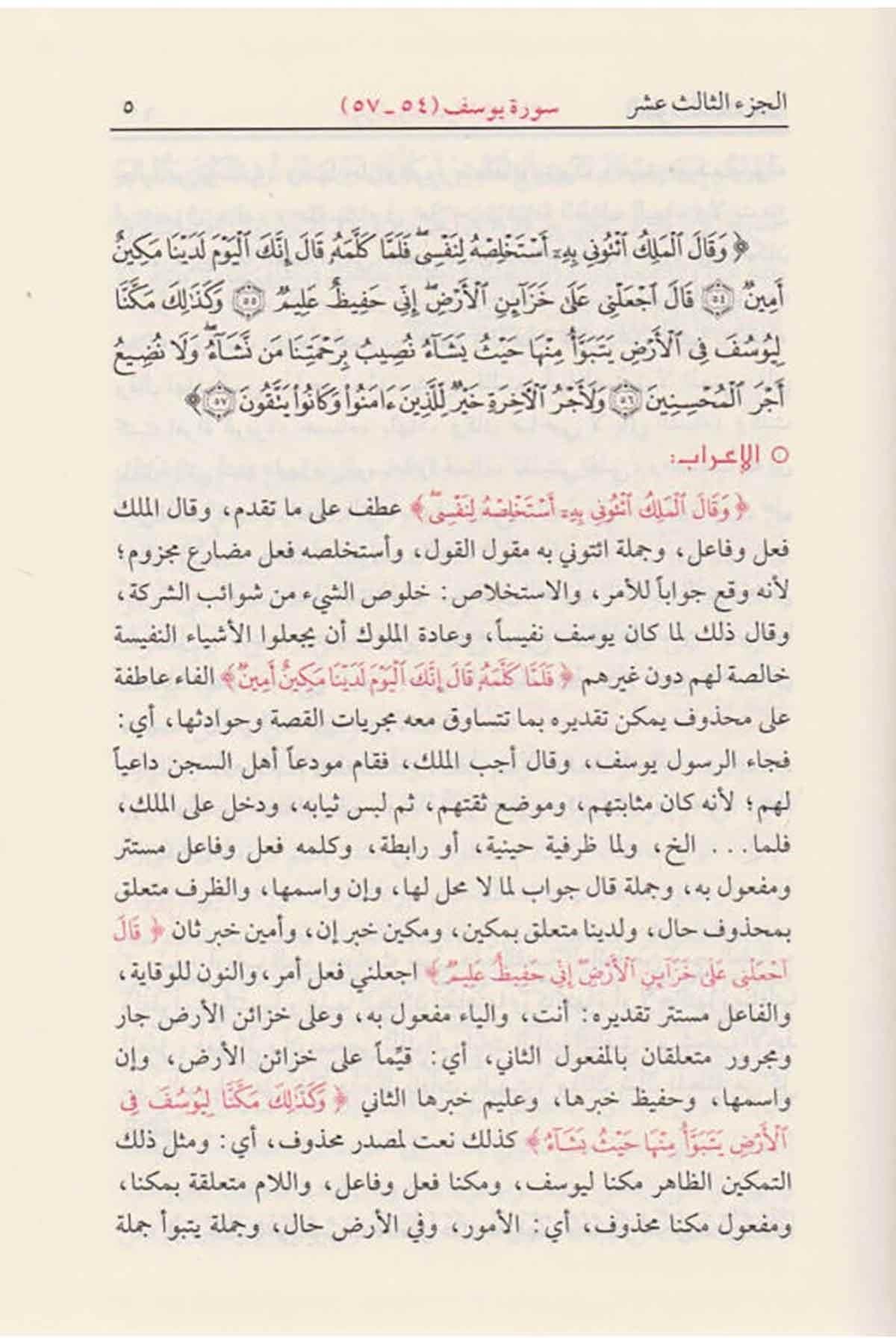 Daru İbn Kesir İ'rabü'l Kur'an ve Beyanuhu Muhyiddin Derviş (Arapça) - اعراب القران وبيانه محيي الدين الدرويش Tefsir Arapça