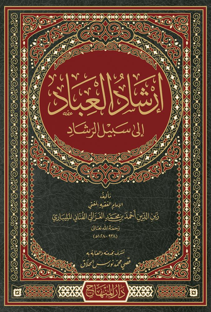 İrşadül İbad İla Sebilir Reşad - إرشاد العباد إلى سبيل الرشاد