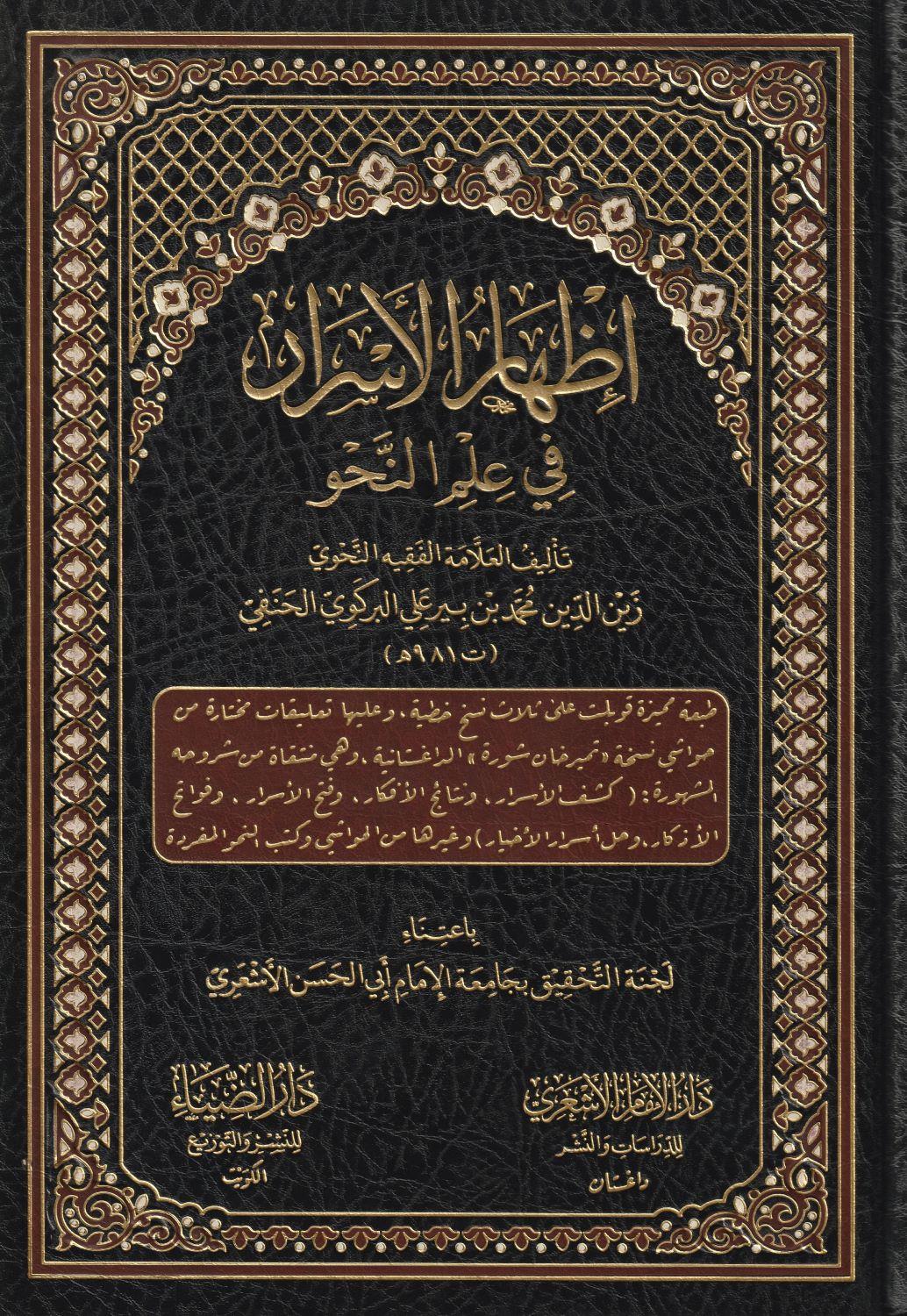 İzharül Esrar Fi İlmin Nahiv (izhar) Arapça - اظهار الاسرار في علم النحو - arapça kitap - arapça kitaplar medrese
