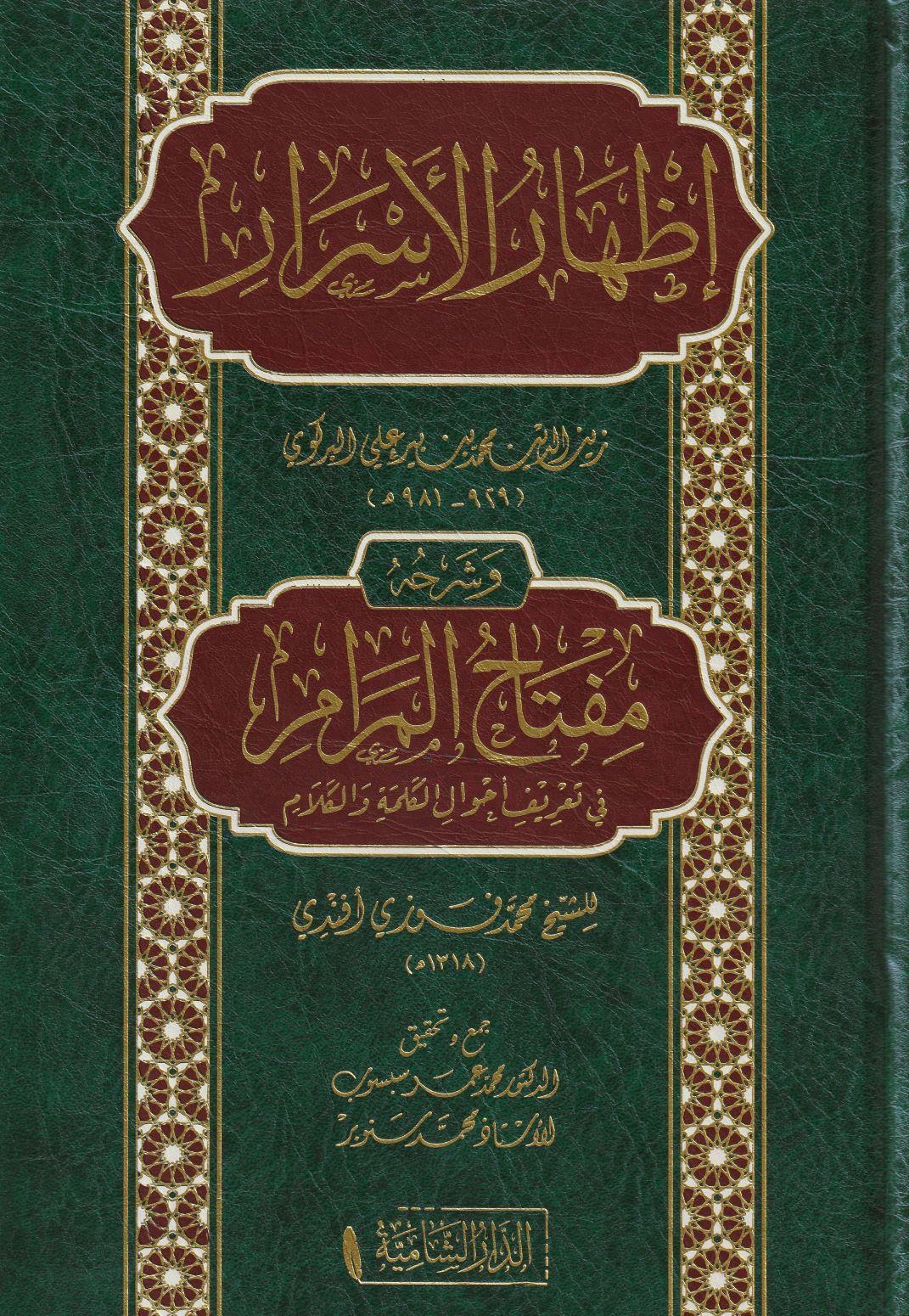 İzharül esrar ve şerhuhu Miftahül meram fit tarifi ahvalil kelime vel kelam Arapça - إظهار الأسرار وشرحه مفتاح المرام في تعريف أحوال الكلمة والكلام - arapça kitap - arapça kitaplar medrese