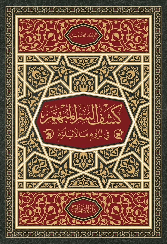 Keşfüs Sirril Mübhem Fi Lüzümi Mala Yelzemü - كشف السر المبهم في لزوم ما لا يلزم ويليه (ديوان اللزوميات) للإمام محمد بن عمر بَحْرَق الحضرمي