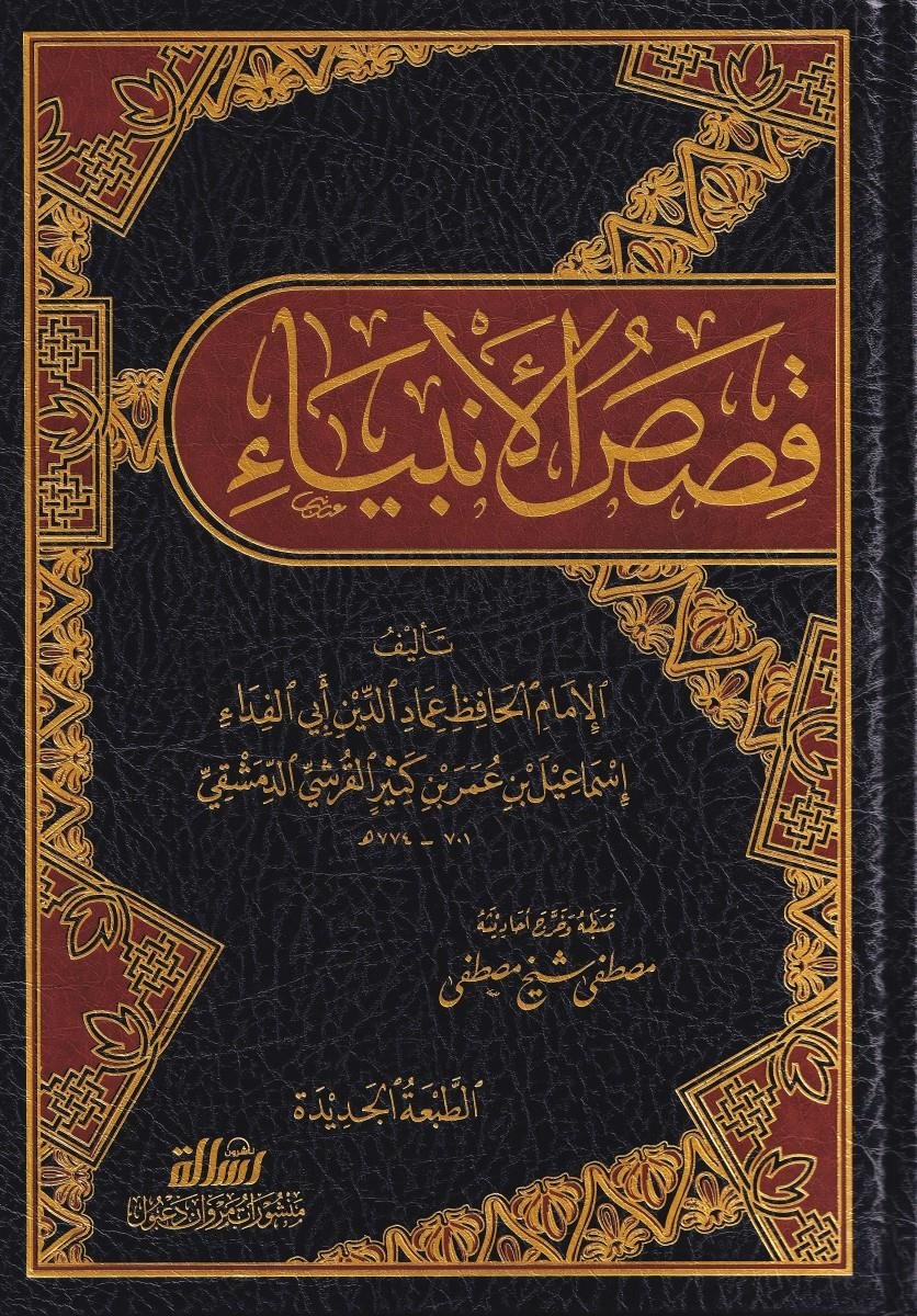 قصص الأنبياء