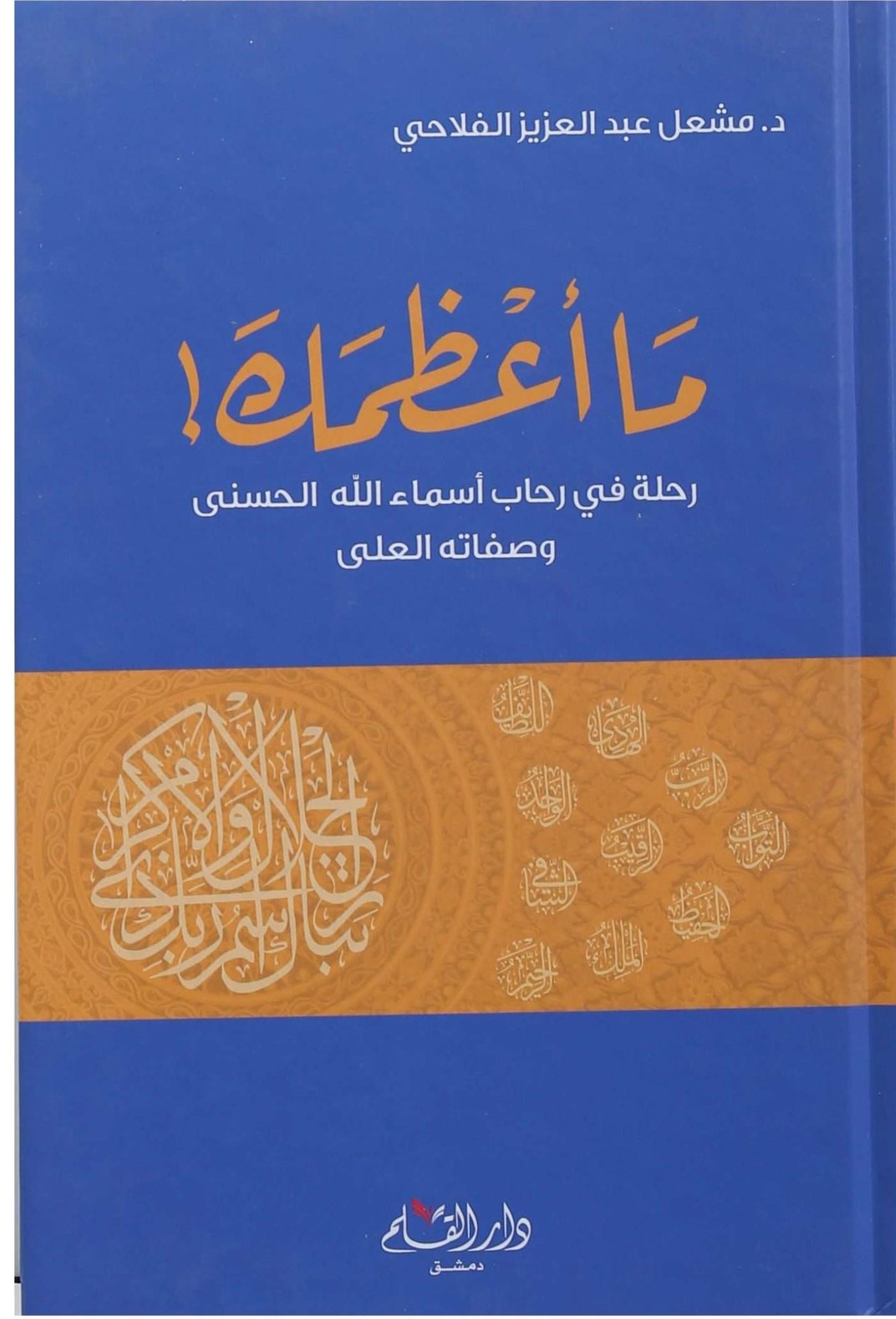 Ma Azamake - ما أعظمك رحلة في رحاب أسماء الله الحسنى وصفاته العلى