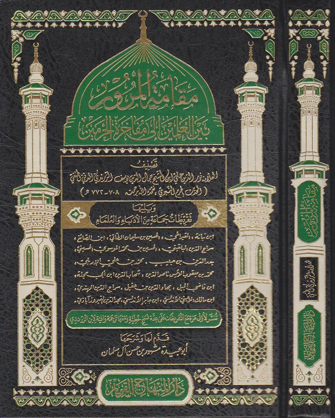 Makametül Murur - مقامة المرور بين العلمين إلى مفاخرة الحرمين