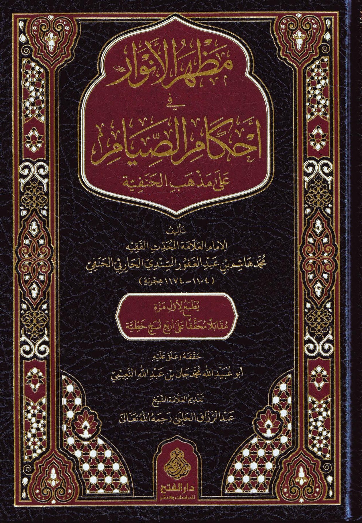 Mazharül Envar fi Ahkamis Sıyam ala Mezhebil Hanefiyye - مظهر الأنوار في أحكام الصيام على مذهب الحنفية