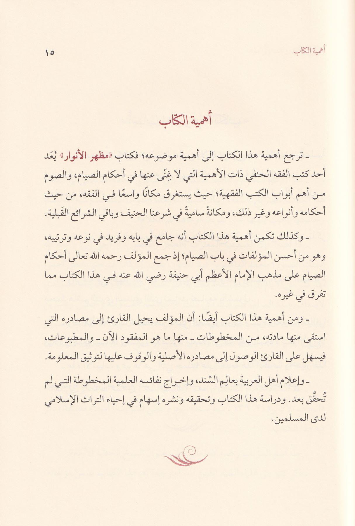 Mazharül Envar fi Ahkamis Sıyam ala Mezhebil Hanefiyye - مظهر الأنوار في أحكام الصيام على مذهب الحنفية