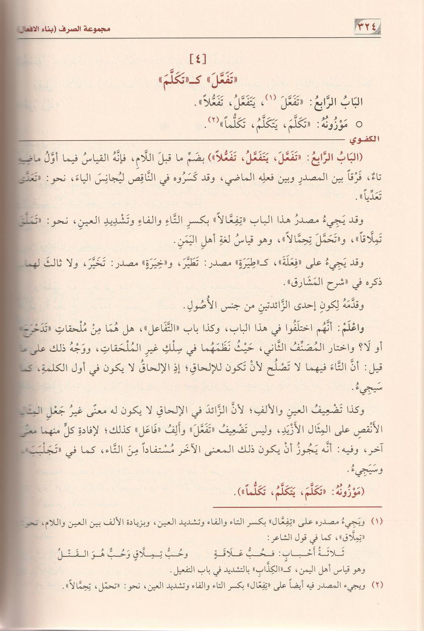 Mecmuatüs Sarf (Mecmuʿatu's-Sarf ve Şurûhuhâ ve Havâşîhâ Arapça) - مجموعة الصرف وشروحها وحواشيها