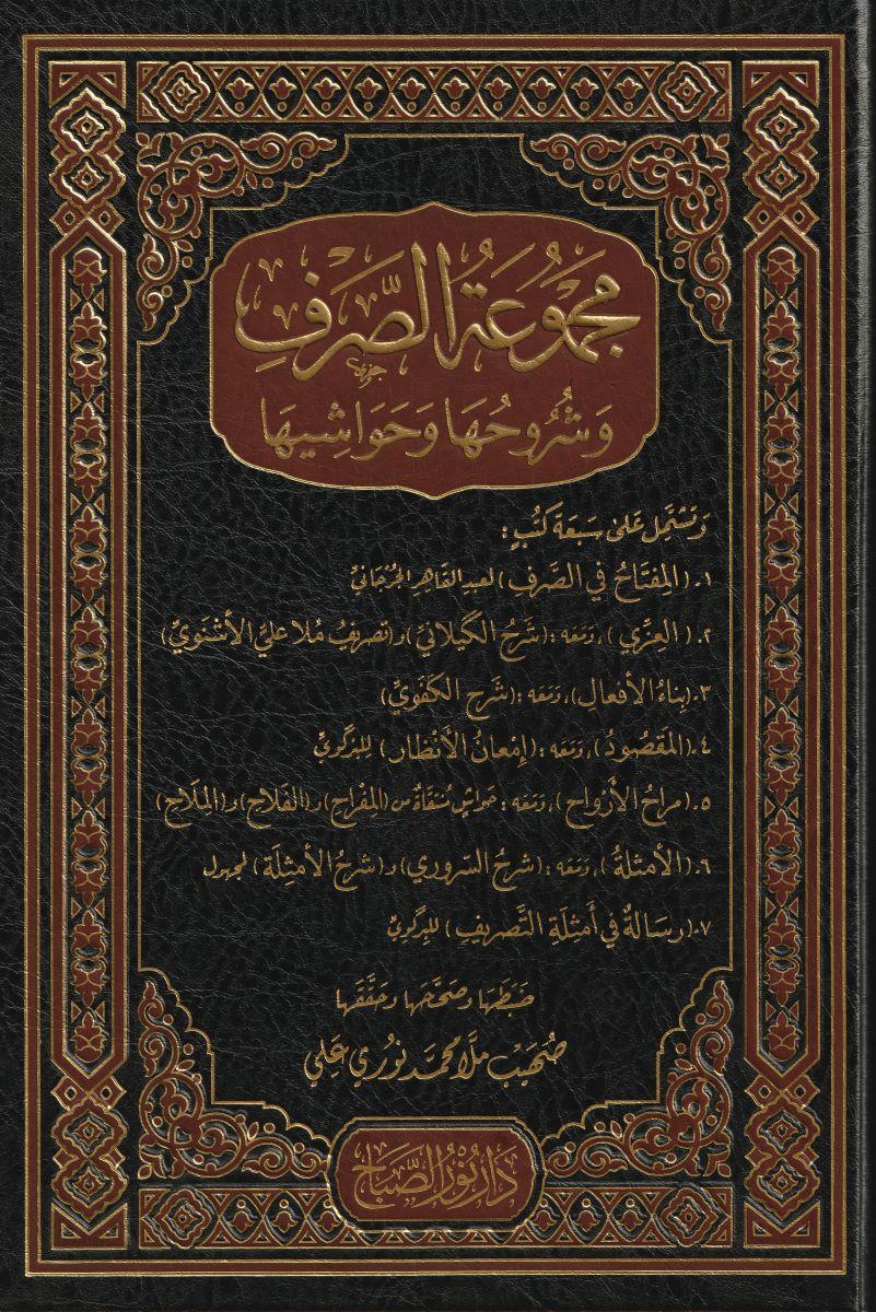 Mecmuatüs Sarf (Mecmuʿatu's-Sarf ve Şurûhuhâ ve Havâşîhâ Arapça) - مجموعة الصرف وشروحها وحواشيها
