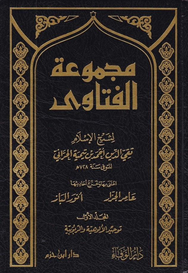 Mecmuetül Fetava ibni Teymiyye - مجموعة الفتاوى لشيخ الاسلام ابن تيمية