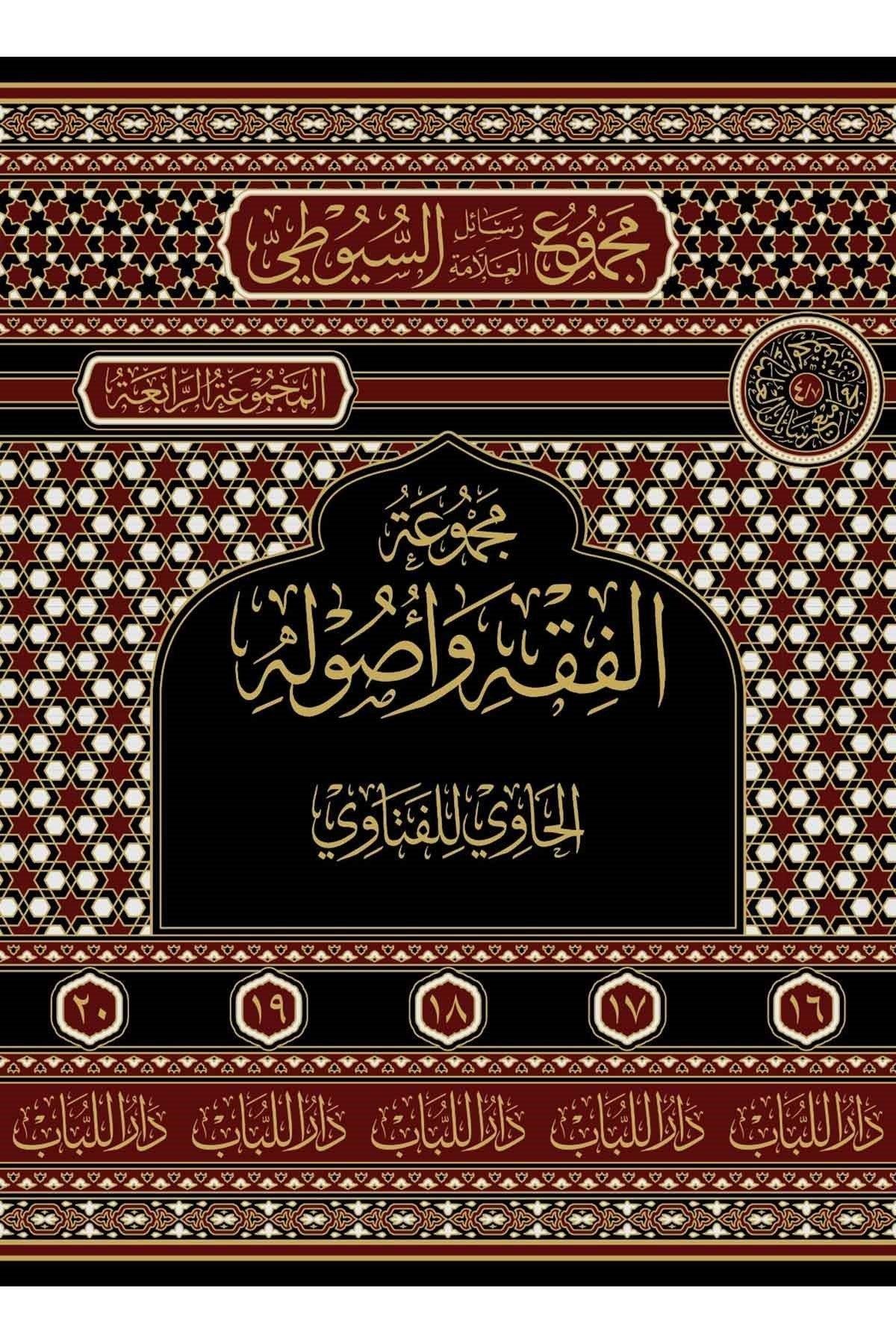 Mecmuu Resailüs Suyuti Al Havi lil Fatava - مجموع رسائل العلامة السيوطي - المجموعة الرابعة : الحاوي للفتاوى
