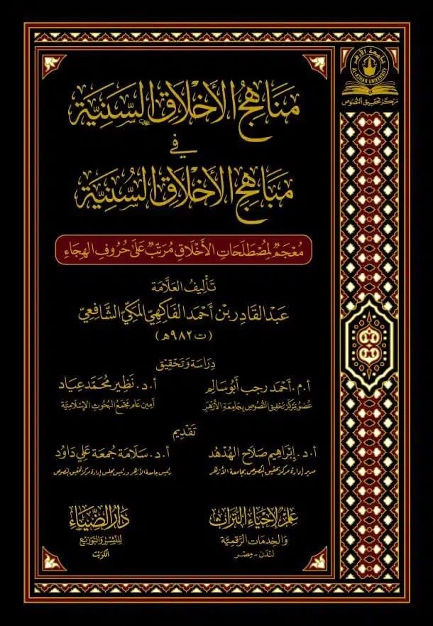 Menahicül Ahlakis Seniyye fi Mebahicil-Ahlakis-Sünniyye - مناهج الأخلاق السنية في مباهج الأخلاق السنية