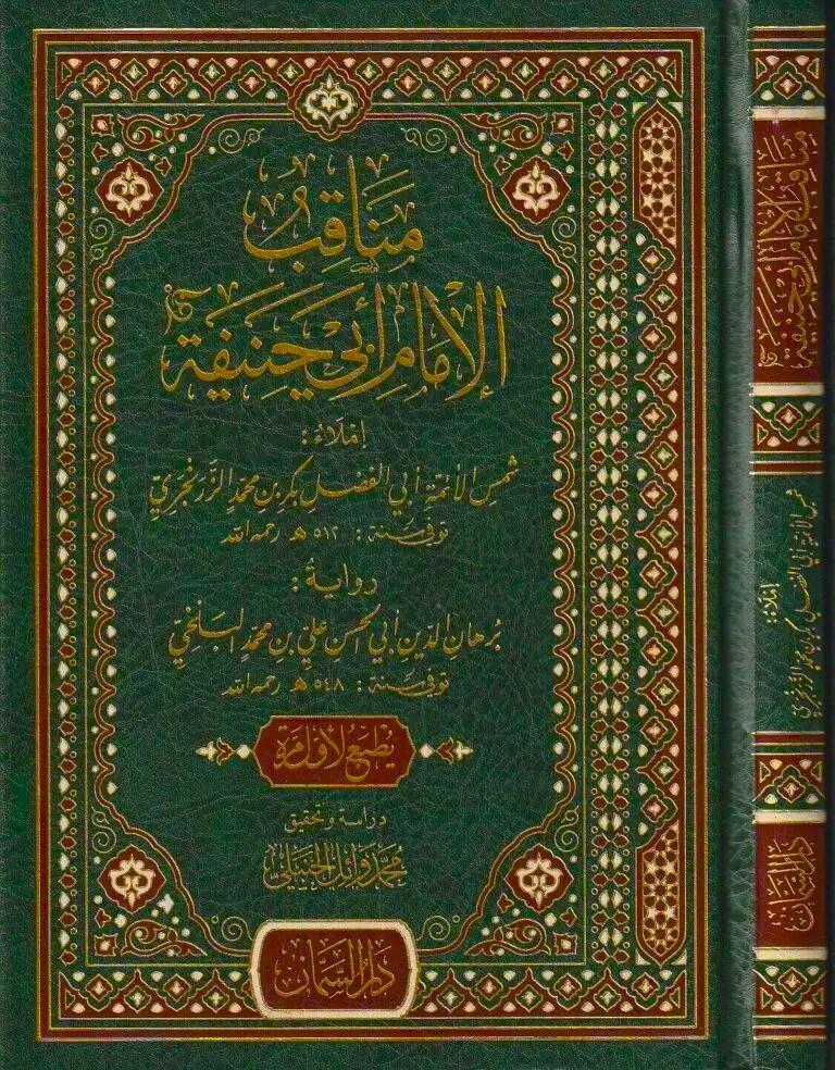 Menakıbül İmam Ebi Hanife - مناقب الإمام أبي حنيفة