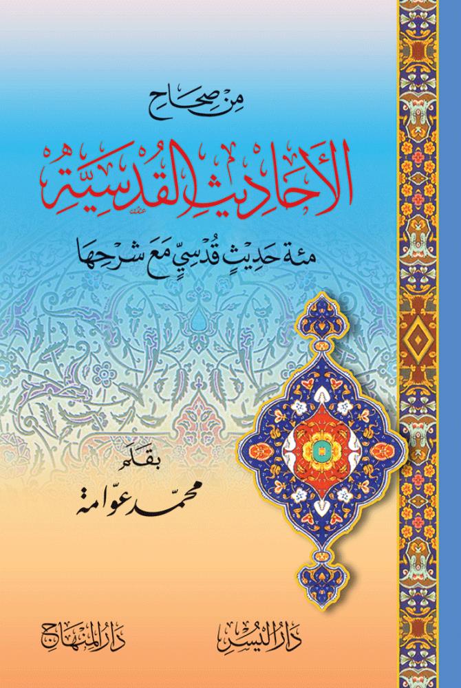 Min Sihah il Ehadisil Kisar Mie Hedis Mae Şerhihi Arapça - من صحاح الأحاديث القدسية  ( مئة حديث قدسي مع شرحها ) - arapça kitap - arapça kitaplar medrese