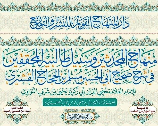 Minhacü'l-Muhaddisin ve Sebilu Talibihil Muhakkikin Arapça - منهاج المحدثين و سبيل طالبيه المحققين في شرح صحيح أبي الحسين مسلم بن الحجاج القشيري