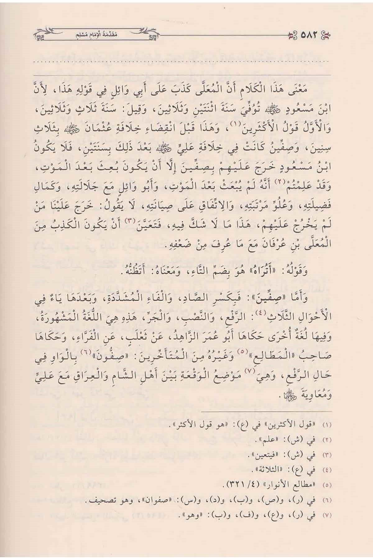 Minhacü'l-Muhaddisin ve Sebilu Talibihil Muhakkikin Arapça - منهاج المحدثين و سبيل طالبيه المحققين في شرح صحيح أبي الحسين مسلم بن الحجاج القشيري