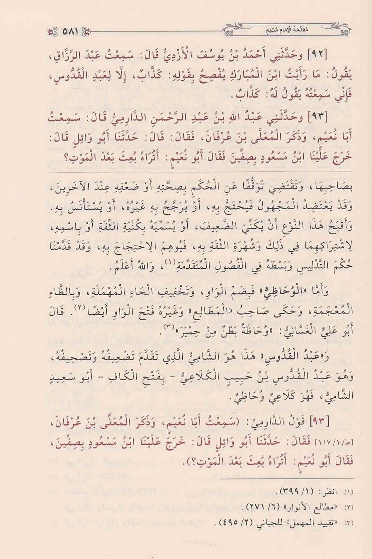 Minhacü'l-Muhaddisin ve Sebilu Talibihil Muhakkikin Arapça - منهاج المحدثين و سبيل طالبيه المحققين في شرح صحيح أبي الحسين مسلم بن الحجاج القشيري