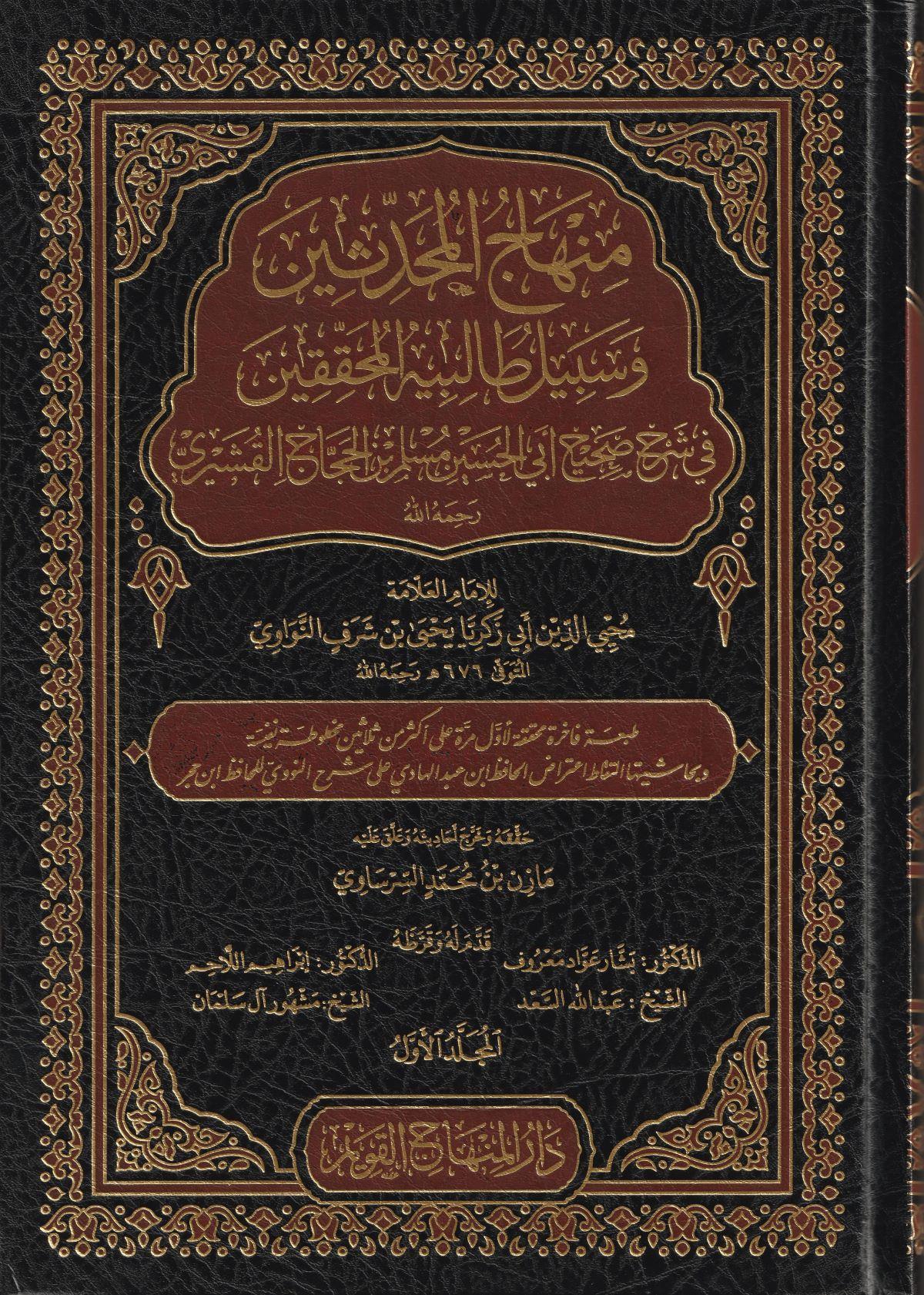 Minhacü'l-Muhaddisin ve Sebilu Talibihil Muhakkikin Arapça - منهاج المحدثين و سبيل طالبيه المحققين في شرح صحيح أبي الحسين مسلم بن الحجاج القشيري