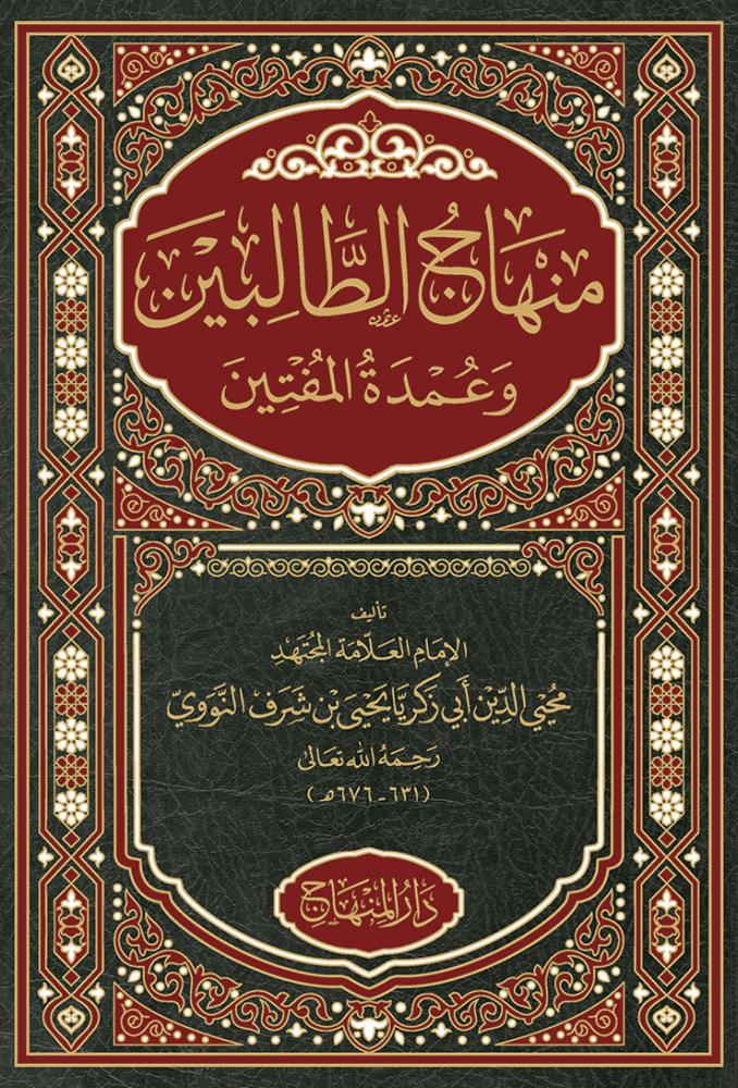 Minhacüt-Talibin - Minhâcü’t-tâlibîn Darul Minhac Arapça Baskı - منهاج الطالبين وعمدة المفتين