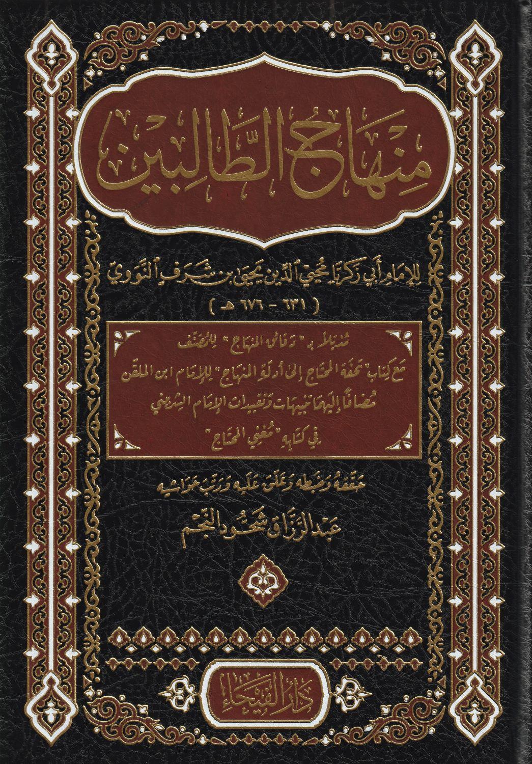 منهاج الطالبين وعمدة المفتين - arapça kitap - arapça kitaplar medrese