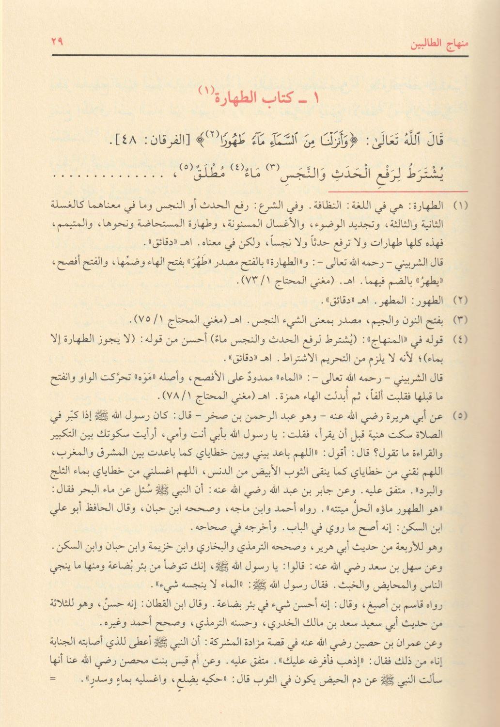 منهاج الطالبين وعمدة المفتين - arapça kitap - arapça kitaplar medrese