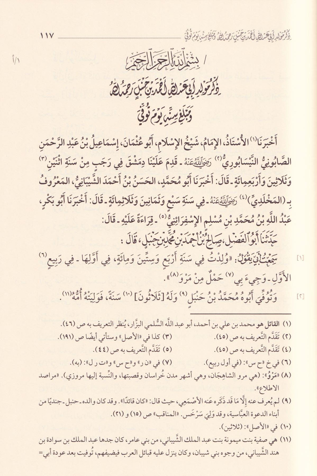 Minhatu Ebi Abdullah Ahmed b. Muhammed b. Hanbel eş-Şeybani - كتاب المحنة منحة أبي عبد الله أحمد بن محمد بن حنبل الشيباني رضي الله عنه