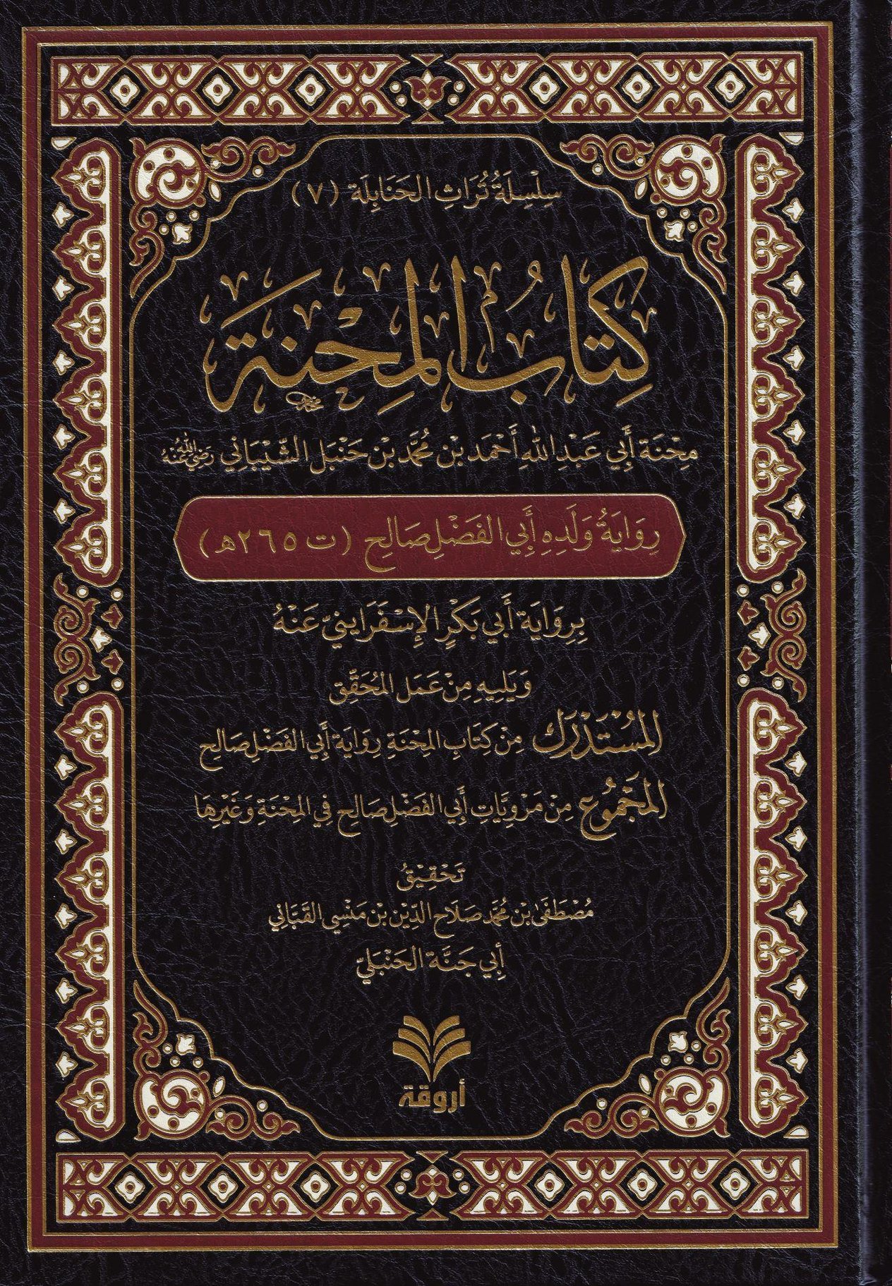 Minhatu Ebi Abdullah Ahmed b. Muhammed b. Hanbel eş-Şeybani - كتاب المحنة منحة أبي عبد الله أحمد بن محمد بن حنبل الشيباني رضي الله عنه
