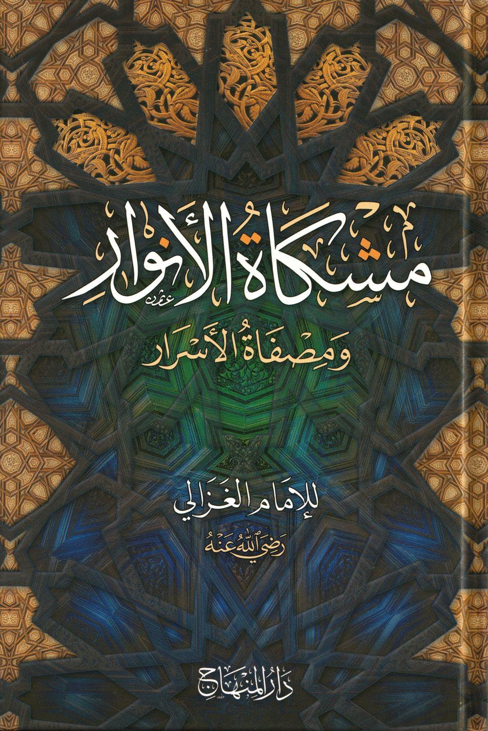 Mişkatül Envar ve Misfatül Esrar imam Gazali Arapça - مشكاة الأنوار ومصفاة الأسرار