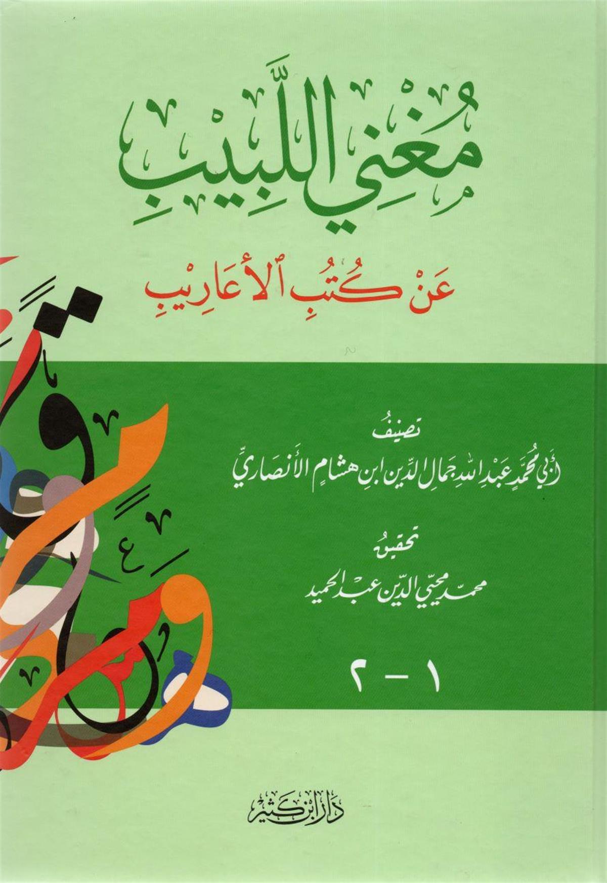 Daru İbn Kesir Mugnil Lebib En Kütübil Earib (Muğnil Lebib) Arapça - مغني اللبيب عن كتب الأعاريب Nahiv Arapça