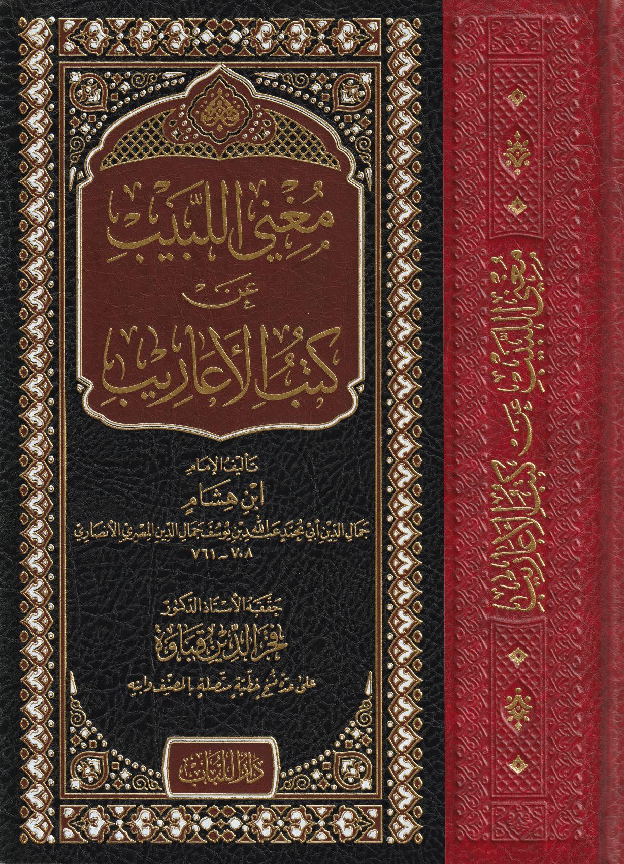 مغني اللبيب عن كتاب الأعاريب - arapça kitap - arapça kitaplar medrese