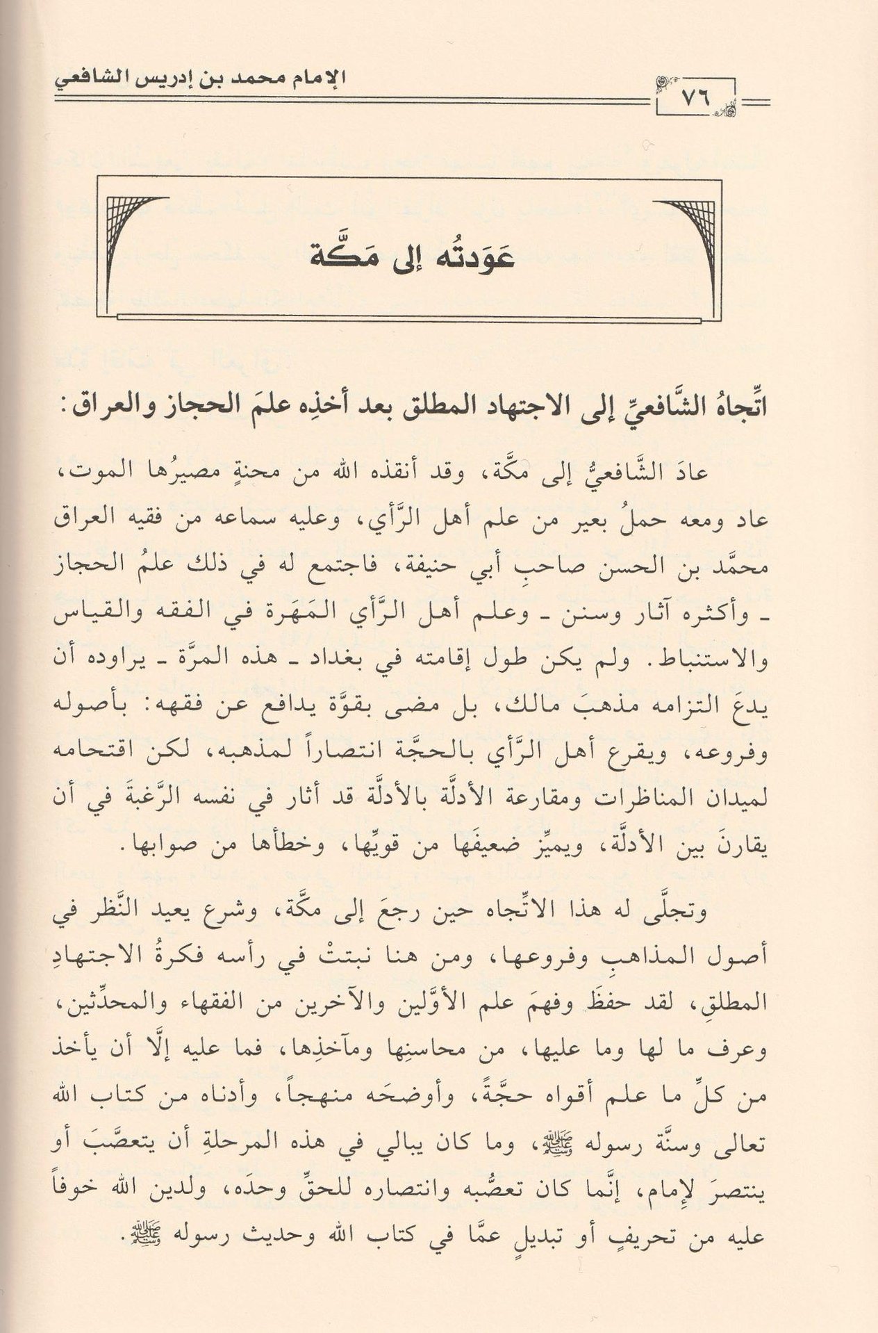 Muhammed b. İdris Eş Şafii Arapça - محمد بن أدريس الشافعي