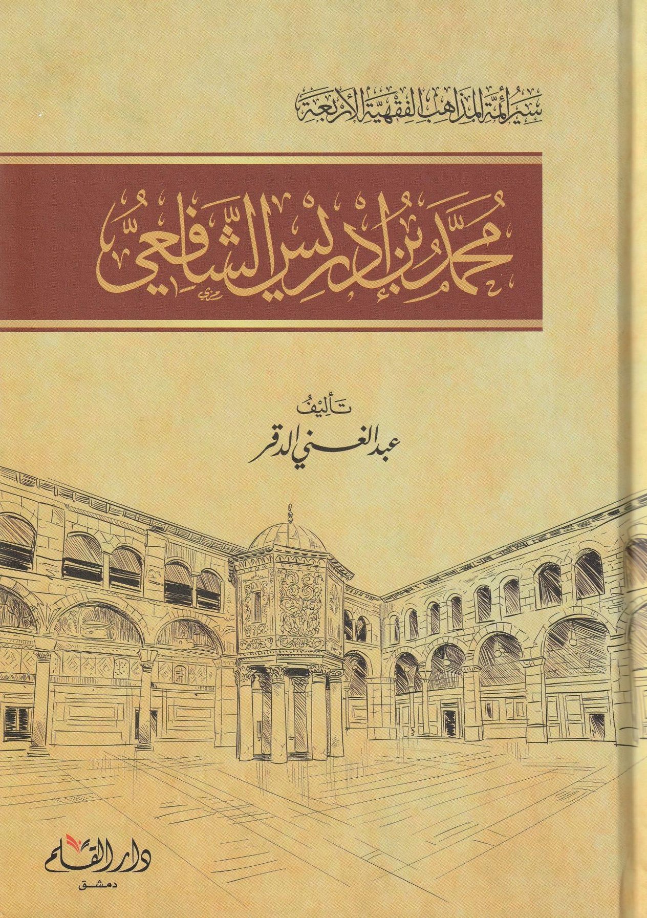 Muhammed b. İdris Eş Şafii Arapça - محمد بن أدريس الشافعي